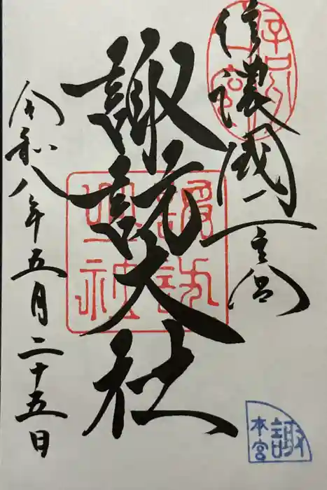 諏訪大社の御朱印