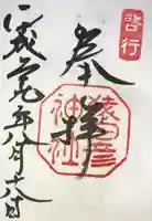 猿田彦神社の御朱印