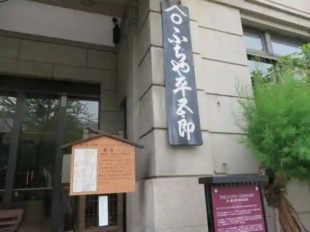 御本陣藤屋(長野県)