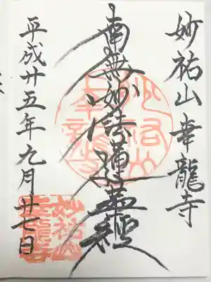 幸龍寺の御朱印