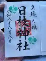 日枝神社の御朱印