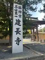 建長寺(神奈川県)