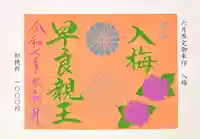 崇道天皇社(奈良県)