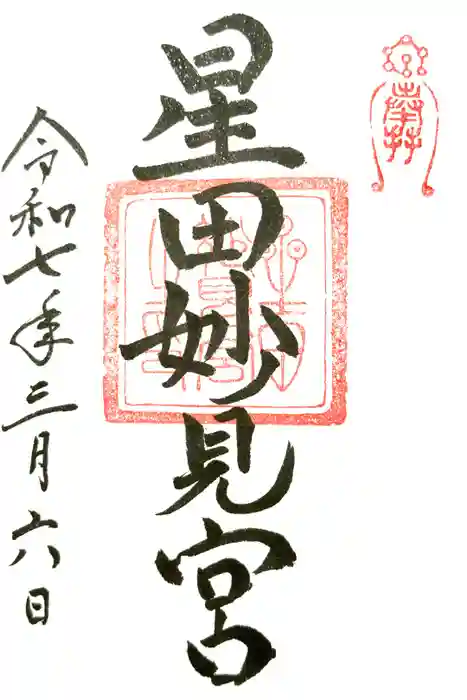 星田妙見宮の御朱印