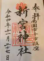 新宮神社の{uncategorized: "未分類", other: "その他", undefined: "問題あり", building: "その他建物", grave: "お墓", sacred_gate: "鳥居", guardian: "狛犬", statue: "像", buddha: "仏像", history: "歴史", nature: "自然", garden: "庭園", animal: "動物", pagoda: "塔", temizu: "手水舎", mountain_gate: "山門・神門", sanctuary: "本殿・本堂", subordinate: "末社・摂社", art: "芸術", scenery: "景色", jizo: "地蔵", ema: "絵馬", goshuin: "御朱印", omikuji: "おみくじ", items: "授与品その他", amulet: "お守り", goshuincho: "御朱印帳", eats: "食事", festival: "お祭り", votive_dance: "神楽", shichigosan: "七五三参", wedding: "結婚式", experience: "体験その他", initially: "初詣", around: "周辺", anti_infection: "感染症対策"}