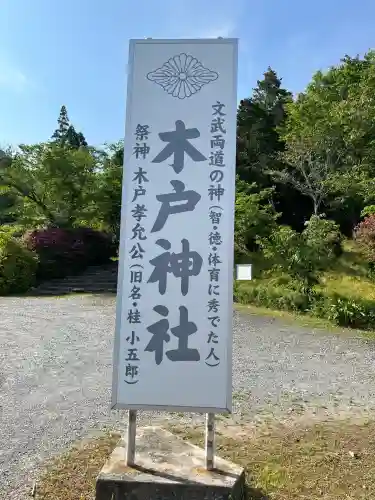木戸神社(山口県)