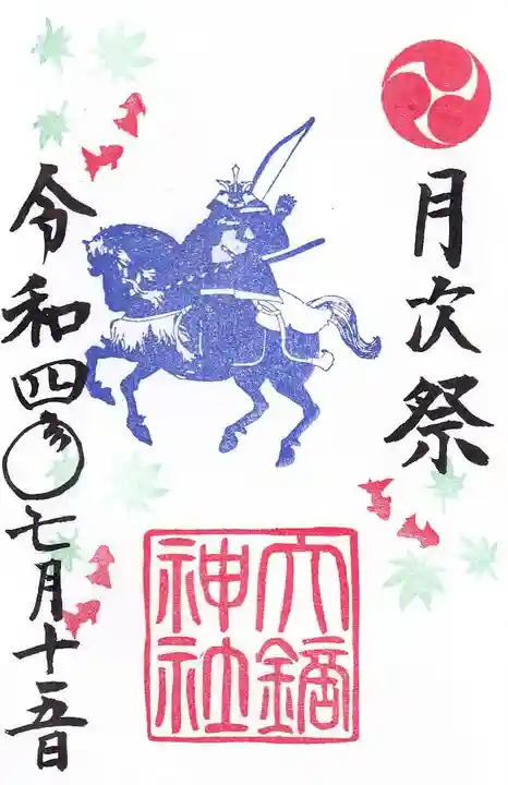 大鏑神社の御朱印