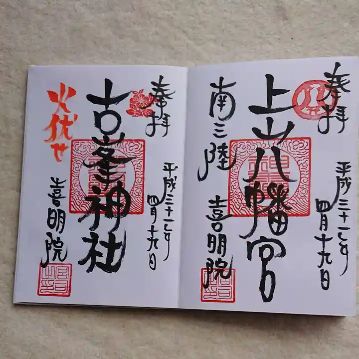 上山八幡宮の御朱印