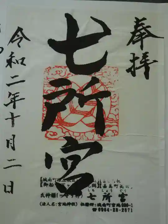 七所宮の御朱印