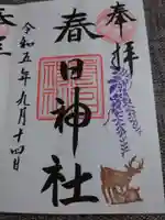 三田春日神社の御朱印