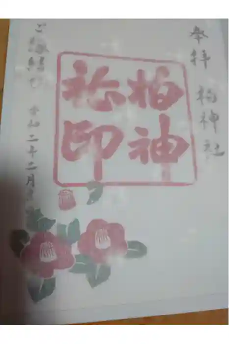 柏神社の御朱印