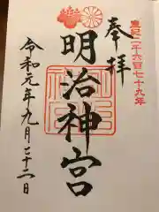 明治神宮の御朱印