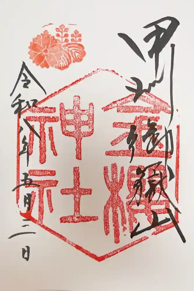 金櫻神社の御朱印
