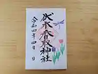伏木香取神社の御朱印