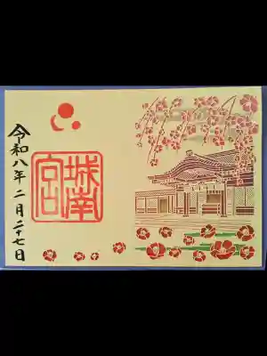 城南宮の御朱印