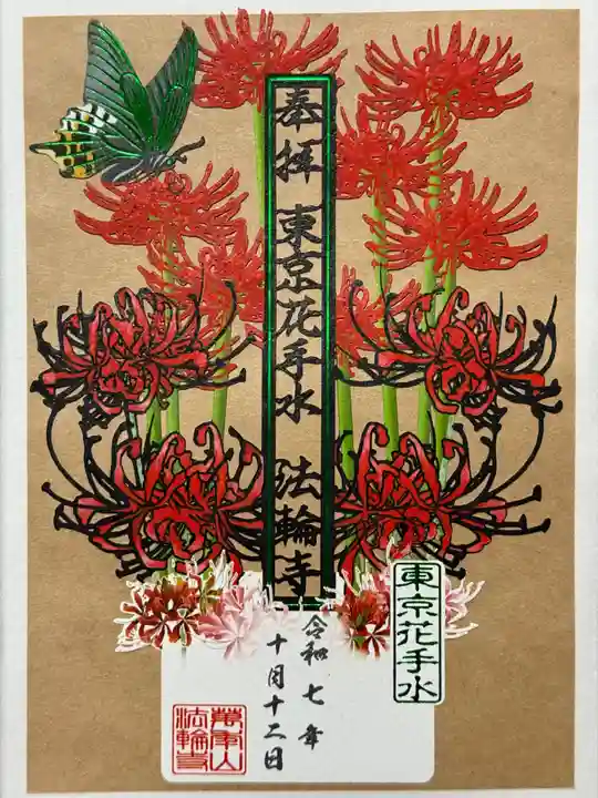 法輪寺の御朱印