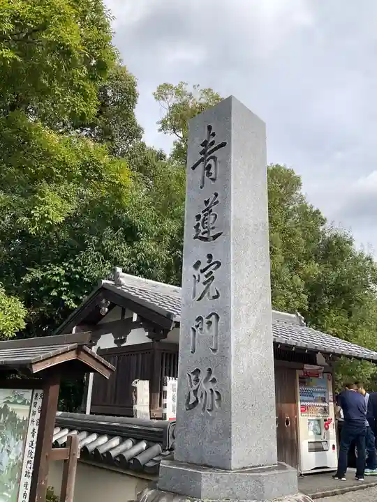 青蓮院門跡(京都府)