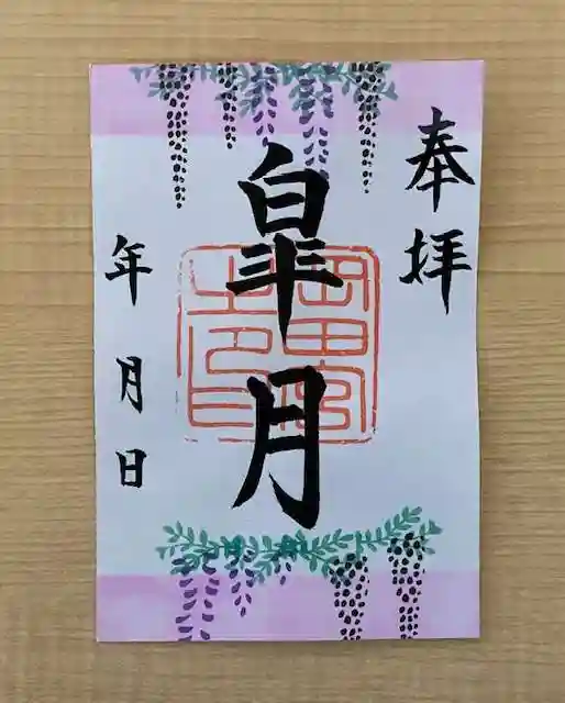 岡田神社の御朱印