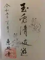 恵林寺の御朱印