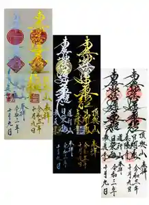 眞隆寺の御朱印 2021年10月10日(日)〜(2021年10月15日(金) 23時21分10秒投稿)