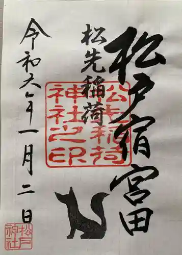 松先稲荷神社(千葉県)