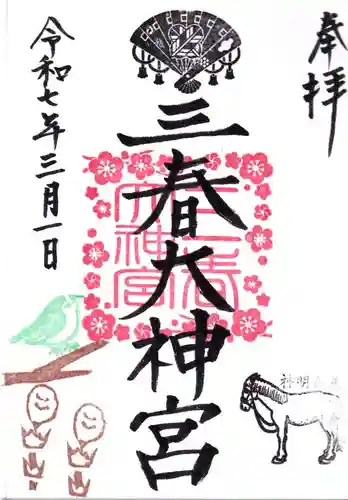 三春大神宮の御朱印