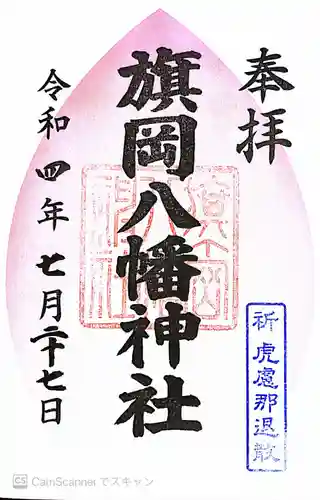 旗岡八幡神社(東京都)