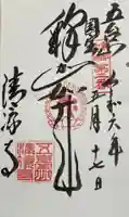 清凉寺の御朱印