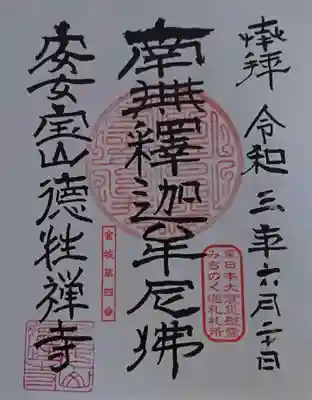 徳性寺の御朱印