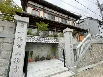 延命寺の山門・神門