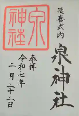 泉神社(茨城県)