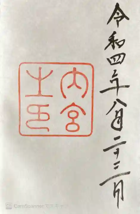 伊勢神宮内宮(皇大神宮)の御朱印