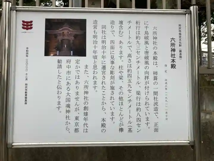 六所神社の{uncategorized: "未分類", other: "その他", undefined: "問題あり", building: "その他建物", grave: "お墓", sacred_gate: "鳥居", guardian: "狛犬", statue: "像", buddha: "仏像", history: "歴史", nature: "自然", garden: "庭園", animal: "動物", pagoda: "塔", temizu: "手水舎", mountain_gate: "山門・神門", sanctuary: "本殿・本堂", subordinate: "末社・摂社", art: "芸術", scenery: "景色", jizo: "地蔵", ema: "絵馬", goshuin: "御朱印", omikuji: "おみくじ", items: "授与品その他", amulet: "お守り", goshuincho: "御朱印帳", eats: "食事", festival: "お祭り", votive_dance: "神楽", shichigosan: "七五三参", wedding: "結婚式", experience: "体験その他", initially: "初詣", around: "周辺", anti_infection: "感染症対策"}