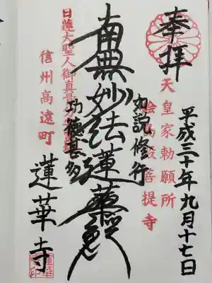 蓮華寺の御朱印