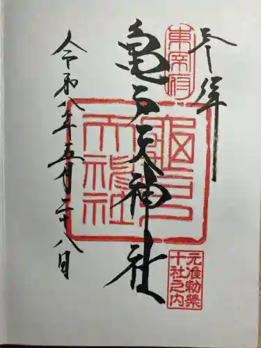 亀戸天神社の御朱印