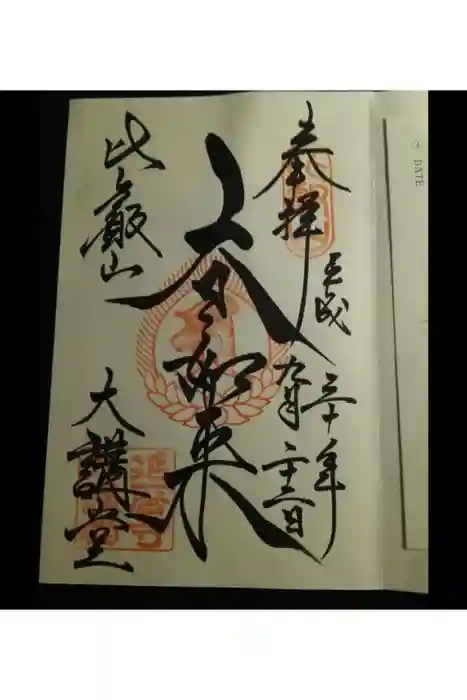 比叡山延暦寺の御朱印