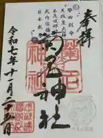 菊名神社の御朱印