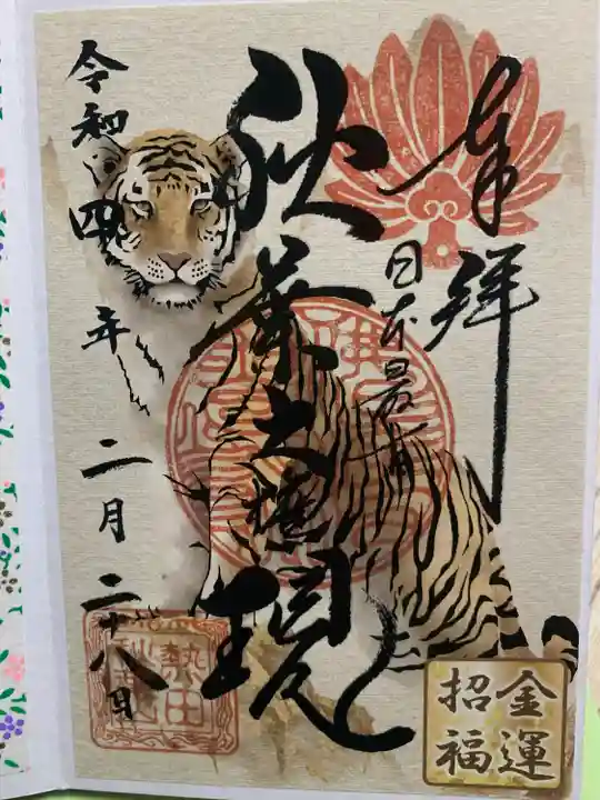 秋葉山圓通寺の御朱印