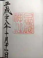 日御碕神社の御朱印
