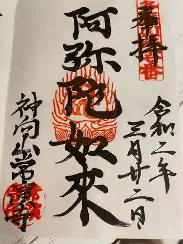 常演寺の御朱印