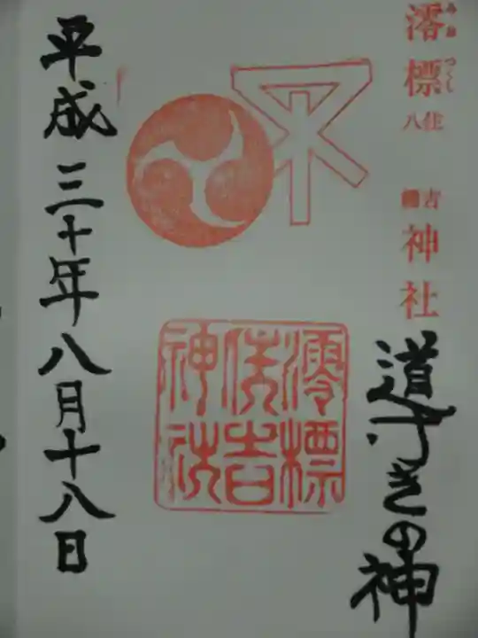 澪標住吉神社の御朱印