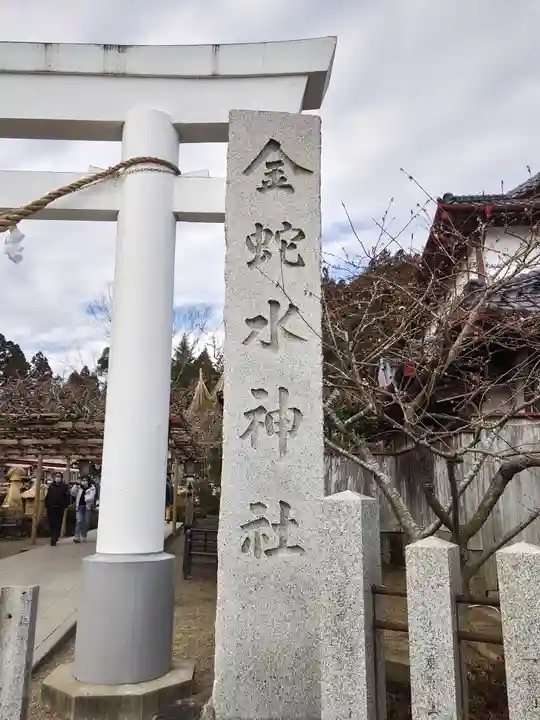 金蛇水神社(宮城県)
