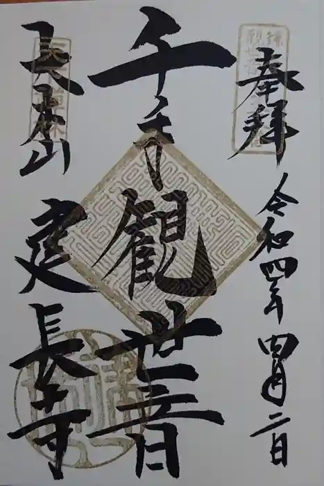 建長寺の御朱印