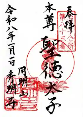 秀明寺の御朱印