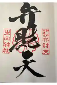生田神社の御朱印
