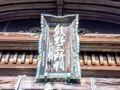 熊野神社（新田熊野神社）の本殿・本堂