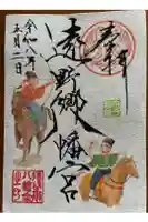 遠野郷八幡宮の御朱印