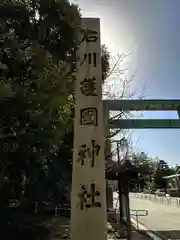 石川護國神社の建物その他