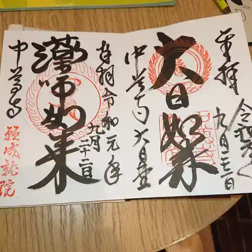 中尊寺の御朱印