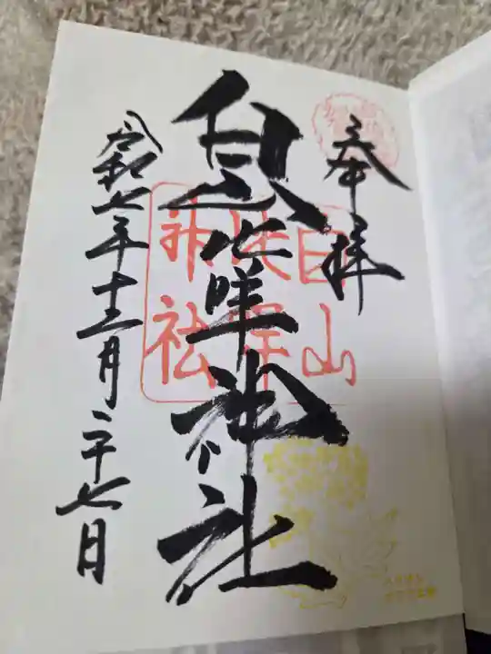 白山比咩神社の御朱印